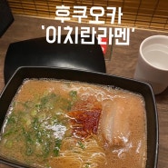 후쿠오카가 본점인 라멘 맛집 [이치란라멘]