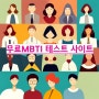 MBTI 의 종류 총정리 16가지 성격유형중 유튜브구피삼춘 나는??(feat.mbti무료검사)