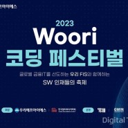 우리에프아이에스, ‘2023 우리(Woori) 코딩 페스티벌’개최