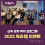 고봉민김밥인 사내 복지🌱 | 2023 워라밸이벤트 현장