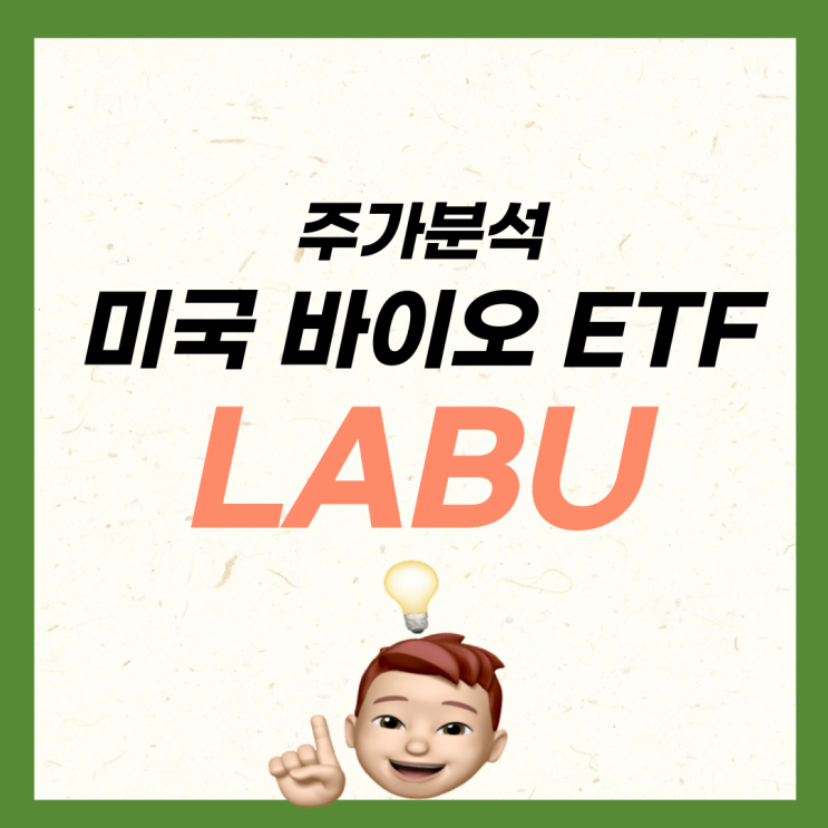 미국 바이오 3배 레버리지 관련주 LABU ETF 라부 주가 전망. 차신성 : 네이버 블로그