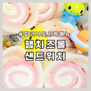 햄치즈 롤 샌드위치 만드는 법 피크닉 도시락 만들기