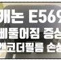 캐논 잉크젯프린터 E569 E510 삐뚤어짐 현상 해결 AS 후기