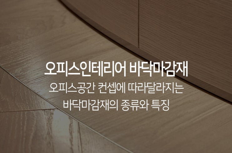 오피스인테리어 바닥마감재, 종류와 특징! : 네이버 블로그