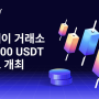 펙스페이 총 20,000$의 선물 보너스 이벤트 (가상화폐 선물 거래 이벤트)