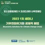 포스코청암재단, “세계시민대화-미래가 온다” 1차 세미나 ‘환경과 경제’ 개최