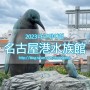 2023 나고야여행 나고야항수족관 名古屋旅行 名古屋港水族館