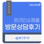 온라인쇼핑몰 전문 세무사 종합소득세 상담 후기