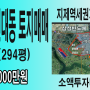 평택시 신대동 토지매매 294평