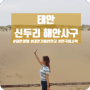 [태안 가볼만한곳] 한국에서 사막여행! 태안 신두리 해안사구/주차