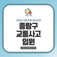 중랑구교통사고입원 체계적인 치료를 통해