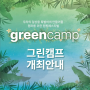 [그린캠프] GREENCAMP2023 개최안내