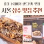 상수 맛집, 홍대 수제버거 샌드위치 필스버거앤펍