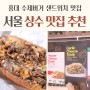 상수 맛집, 홍대 수제버거 샌드위치 필스버거앤펍