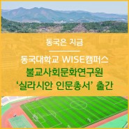 동국대 WISE캠퍼스 불교사회문화연구원 ‘실라시안 인문총서’ 출간
