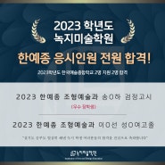 [공지] 2023학년도 한예종 합격생 인터뷰 1탄 (서초 강남 녹지미술학원)
