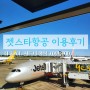 시드니 여행 젯스타 항공 첫 이용 후기 (feat. 시드니 왕복 항공권이 70만원대라구요???)