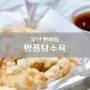 부산 반여동 │ 테이크아웃 탕수육 <명품탕수육>