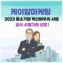 케이알마케팅, 중소기업 혁신바우처 공식 수행기관 선정 !