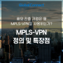MPLS-VPN 정의 및 특장점 완벽 정리! 글로벌커넥트로 세계 전역을 연결하는 해외 전용회선 구축하세요!