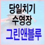 카바나 그린앤블루(밀양) 당일치기 수영장으로 쵝오