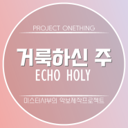 [번역&악보] 거룩하신 주 (원곡: Echo Holy) B코드 & G코드