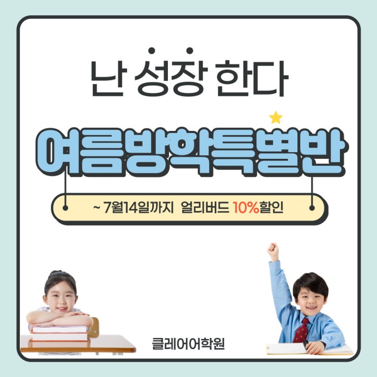 난 성장한다! 더 특별해진 여름방학 특별반 안내 신진주여름방학 : 네이버 블로그