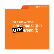 카카오 키워드 광고 UTM 활용법, 구글 애널리틱스4(GA4) | 지아이코퍼레이션