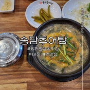 창원 팔용동 맛집 송담추어탕 내돈내먹맛집