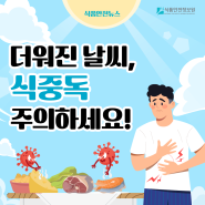 [식품안전뉴스] 더워진 날씨, 식중독 주의하세요!