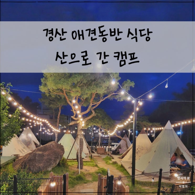 경산 애견동반 식당 산으로 간 캠프,  캠핑감성 삼겹살 바비큐