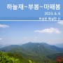 [등산] 월악산 국립공원 하늘재~부봉~마패봉~사문리 탐방 지원센터(2023. 6. 6)