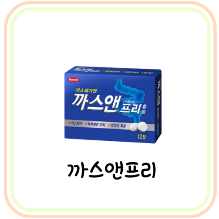 시메티콘 까스앤프리 츄정 가격 및 성분 (# 가스제거제, 배에 가스 빼는 법, 원인) : 네이버 블로그