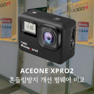 Xpro2, Xplus2, Xpro MAX 흔들림방지 개선