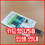 프린팅 카드형 USB 메모리 기념품 주문제작