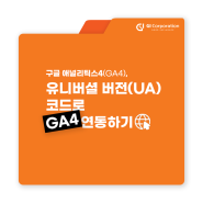 유니버셜 버전(UA) 코드로 GA4 연동하기, 구글 애널리틱스4(GA4) | 지아이코퍼레이션