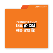 내부 IP 차단하는 방법, 구글 애널리틱스4(GA4) | 지아이코퍼레이션