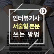 줄글(서술형) 본문 쓰기 - 인터뷰 기사 작성 방법④