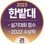 [2023한밭대/실기대회 접수, 수상작]
