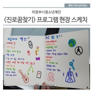 의정부시청소년재단 <진로꿈찾기> 프로그램 현장 스케치