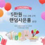 큐앤아이몰 5만원 이상 구매시 랜덤사은품 증정!