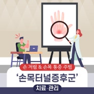 손 저림 & 손목 통증 주범 ‘손목터널증후군’ 치료‧관리