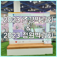 내가 꾸미는 정원 이야기 <2023 조경 & 정원박람회>