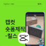 [053] 릴스로 인스타 떡상시키자-동영상 편집 어플 캡컷