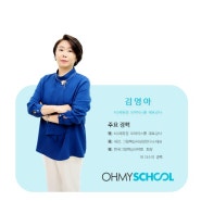 [부모 교육, 자녀 교육, 직장인 교육, 학생 교육이 필요할 땐] 오마이스쿨 대표강사 김영아와 따뜻한 교육을 함께합니다