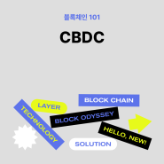 [블록체인 지식 101] CBDC(Central Bank Digital Currency)