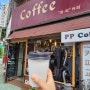 [드립커피/카페] 피피커피 : 망원동 숨은 커피 맛집