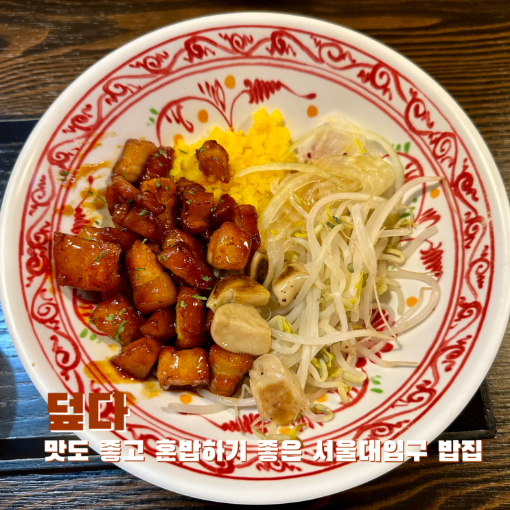 [서울대입구] 맛도 좋고 혼밥 하기 좋은 서울대입구밥집. 덮다 : 네이버 블로그