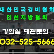 [넓은 강의장 공간] 인천 교육장소 대관