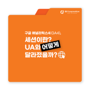 세션이란? UA와 어떻게 달라졌을까?, 구글 애널리틱스4(GA4) | 지아이코퍼레이션